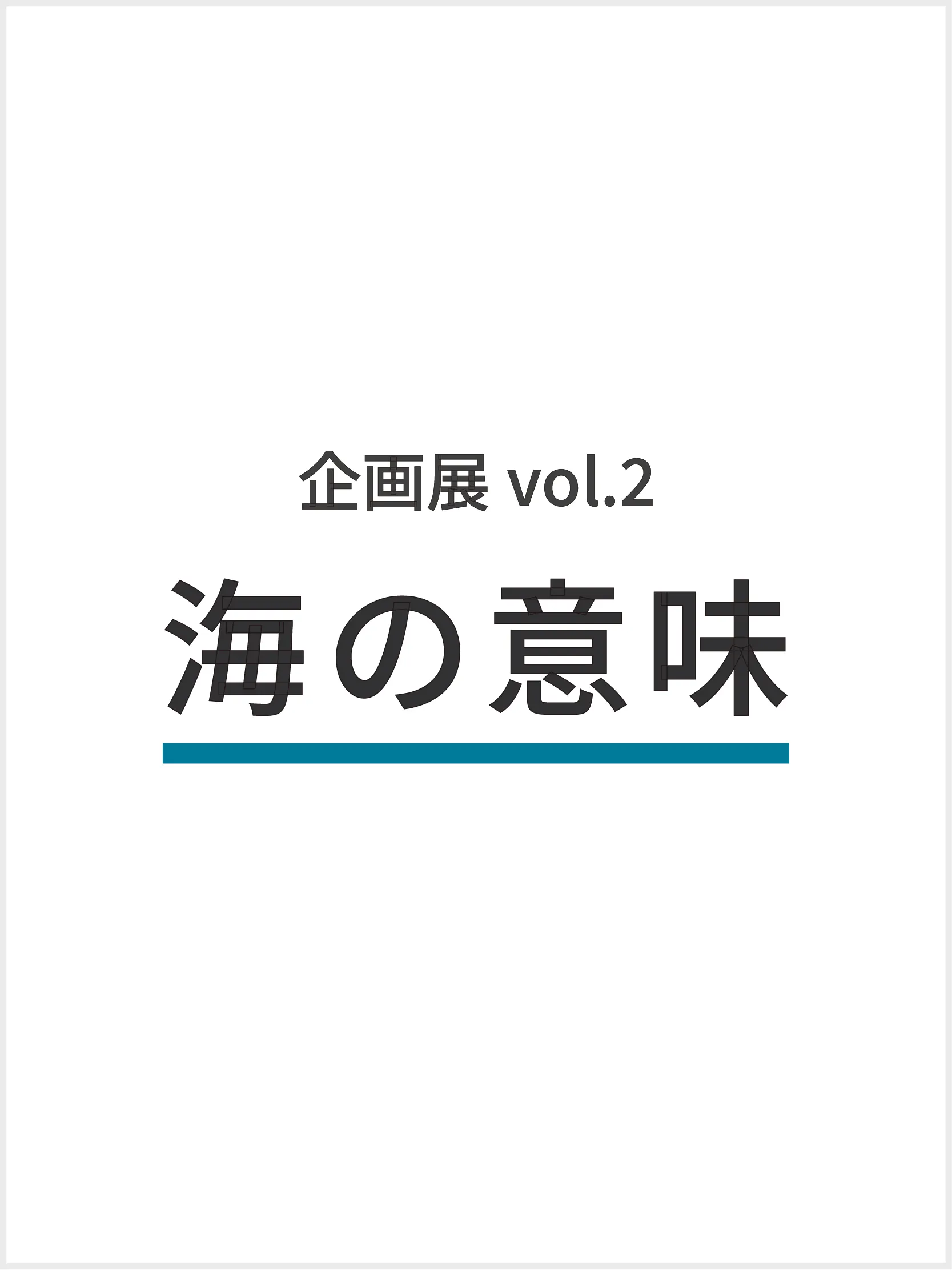 企画展「海の意味」 - MOON