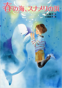 春の海、スナメリの浜