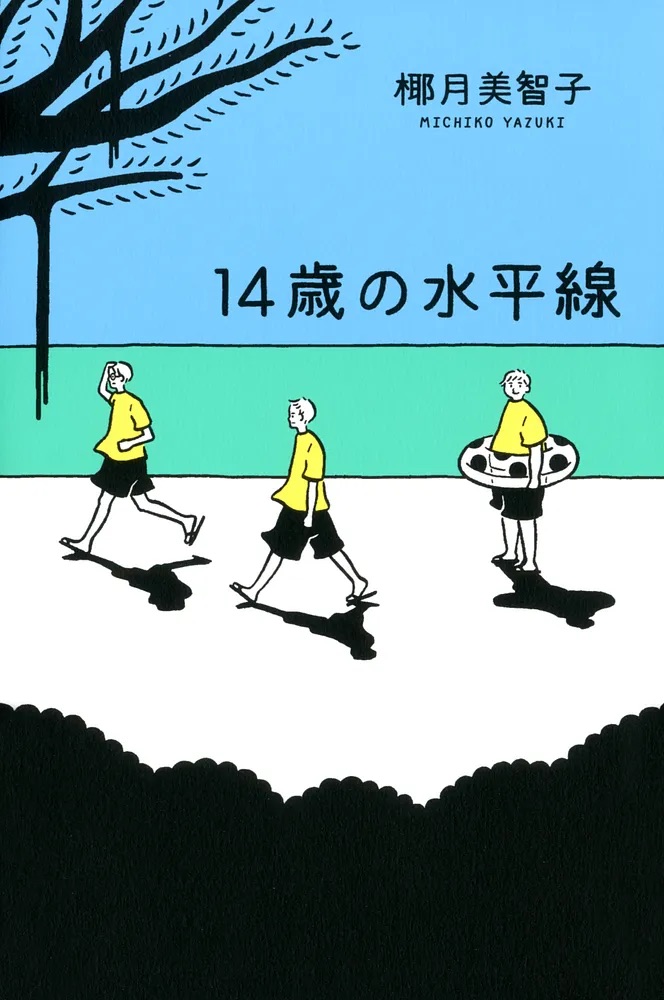 14歳の水平線