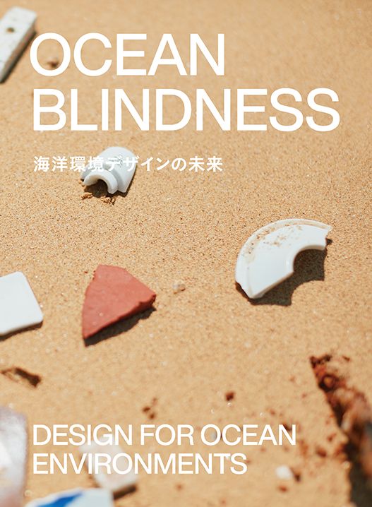 OCEAN BLINDNESS　海洋環境デザインの未来