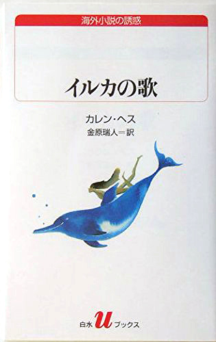 イルカの歌