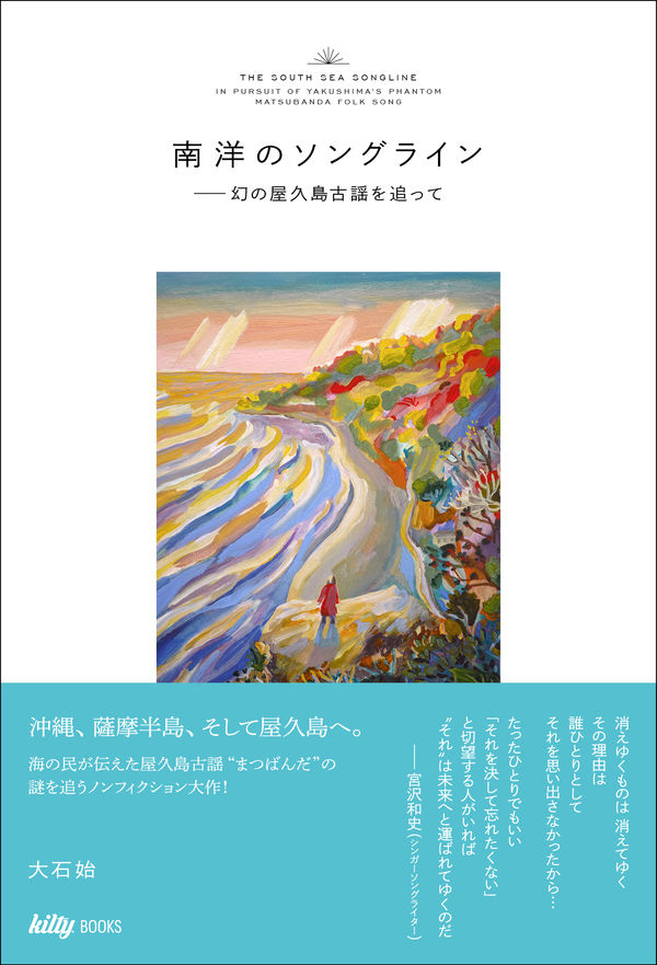 南洋のソングライン　幻の屋久島古謡を追って