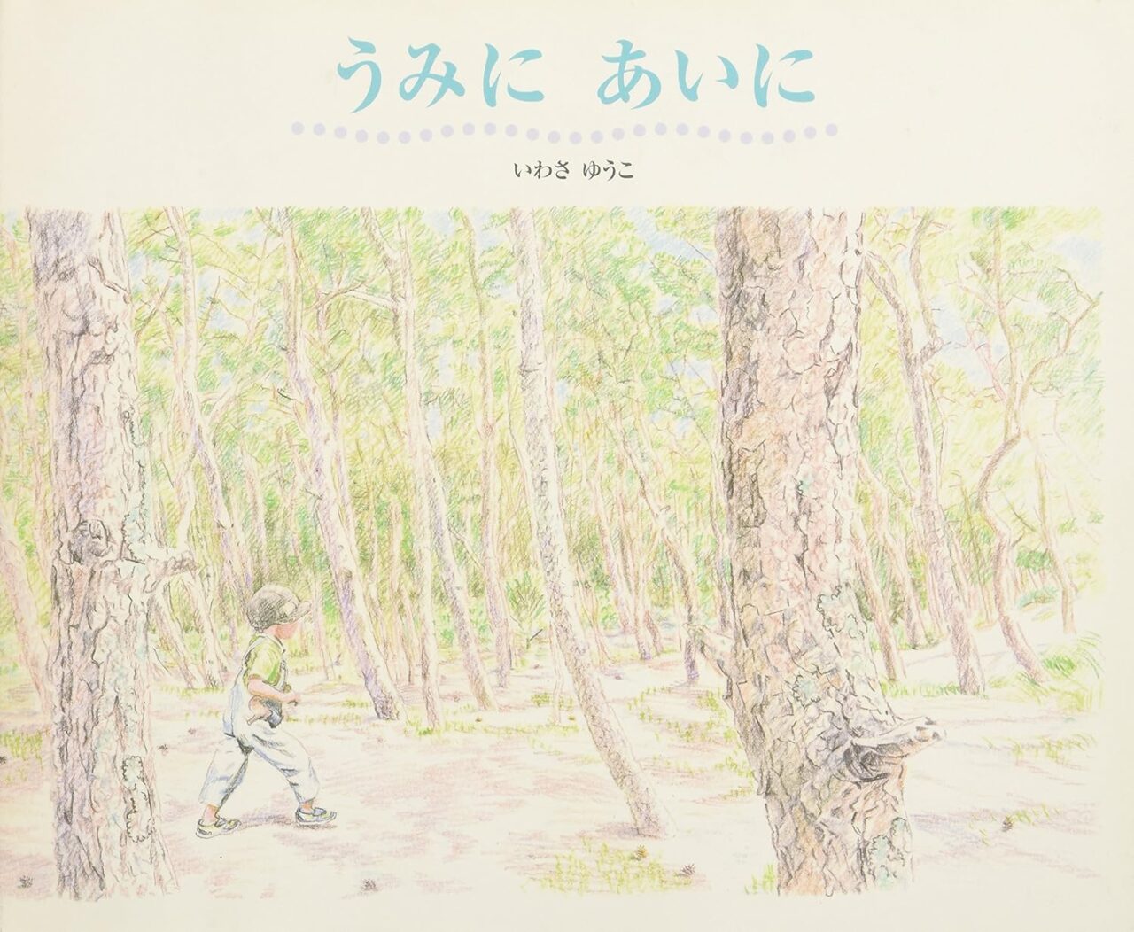 うみに　あいに