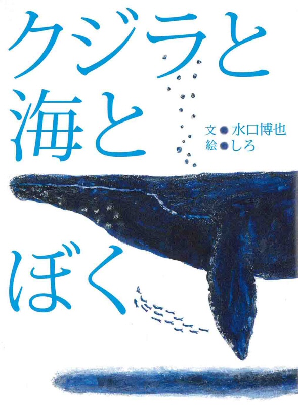 クジラと海とぼく