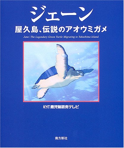 ジェーン　屋久島、伝説のアオウミガメ