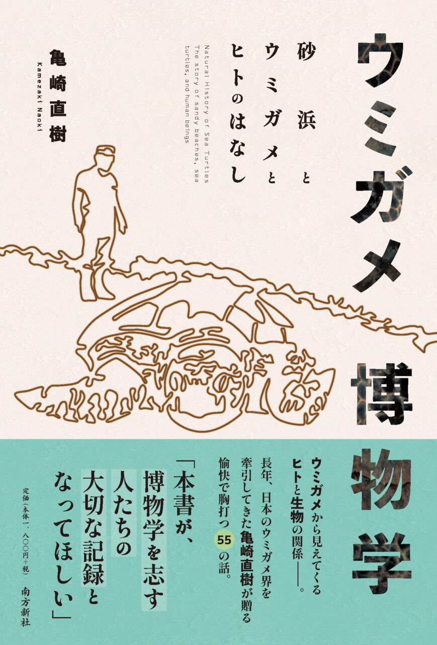 ウミガメ博物学　砂浜とウミガメとヒトのはなし