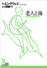 老人と海