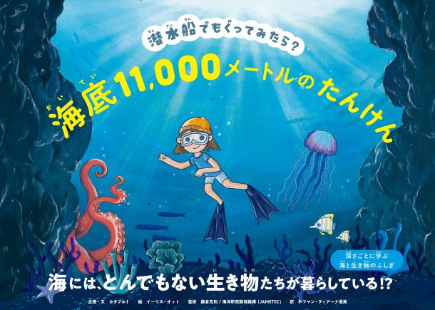 海底11,000メートルのたんけん 潜水船でもぐってみたら?
