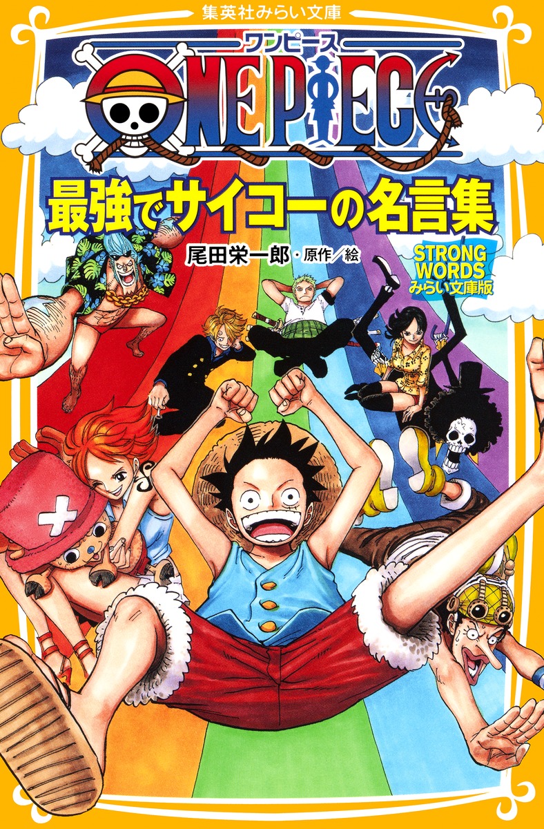ONE・PIECE　ワンピース　最強でサイコーの名言集