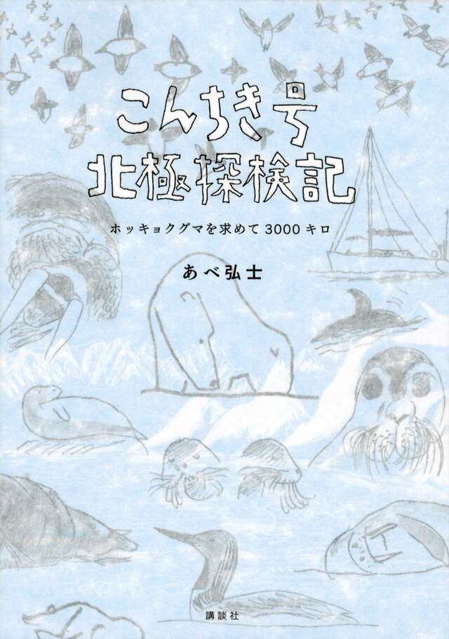 こんちき号北極探検記　ホッキョクグマを求めて3000キロ