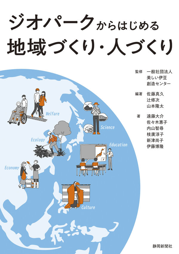 ジオパークからはじめる　地域づくり・人づくり