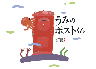 うみのポストくん