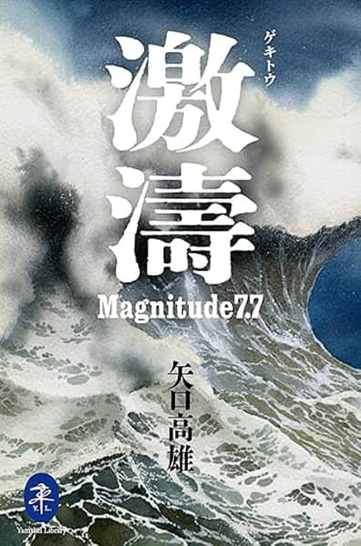 激濤Magnitude 7.7の表紙