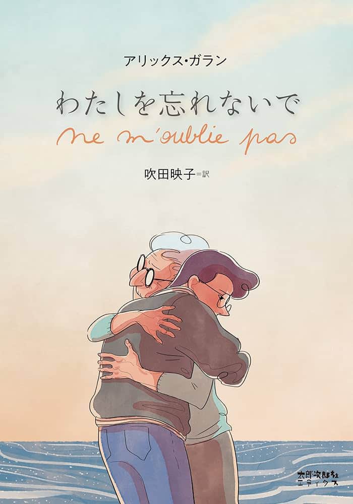 わたしを忘れないでの表紙