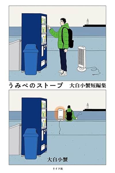 うみべのストーブの表紙