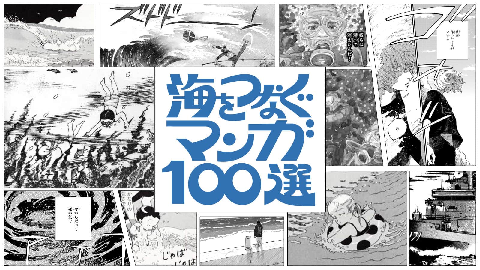 海をつなぐマンガ100選とは
