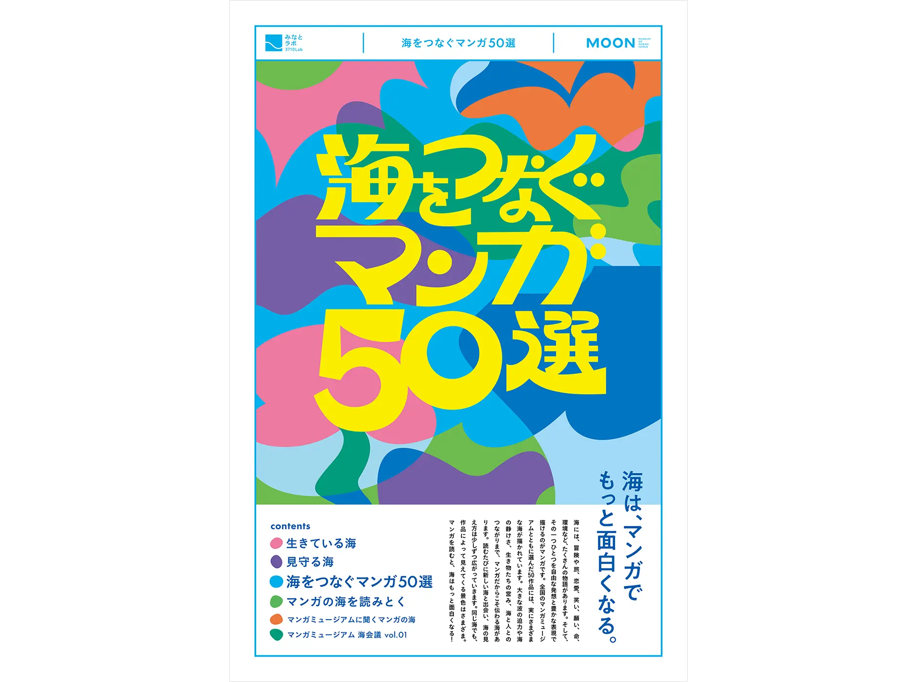 海をつなぐマンガ50選 1ページ目