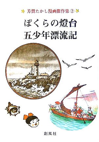 ぼくらの燈台の表紙