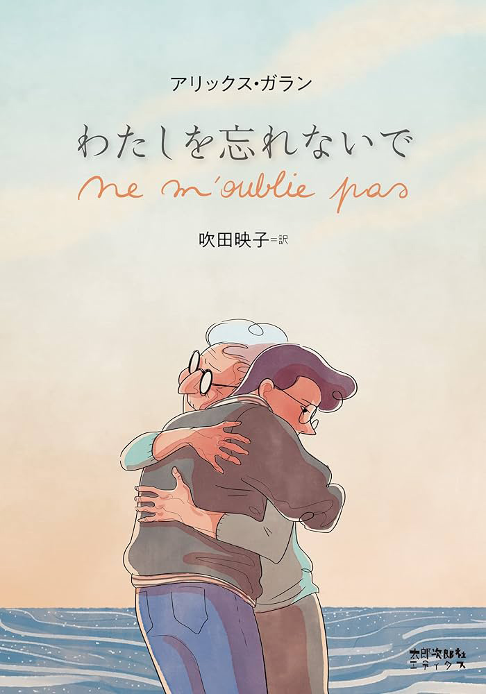 わたしを忘れないでの表紙