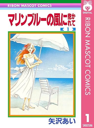 マリンブルーの風に抱かれての表紙