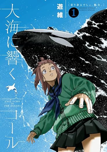 大海に響くコールの表紙