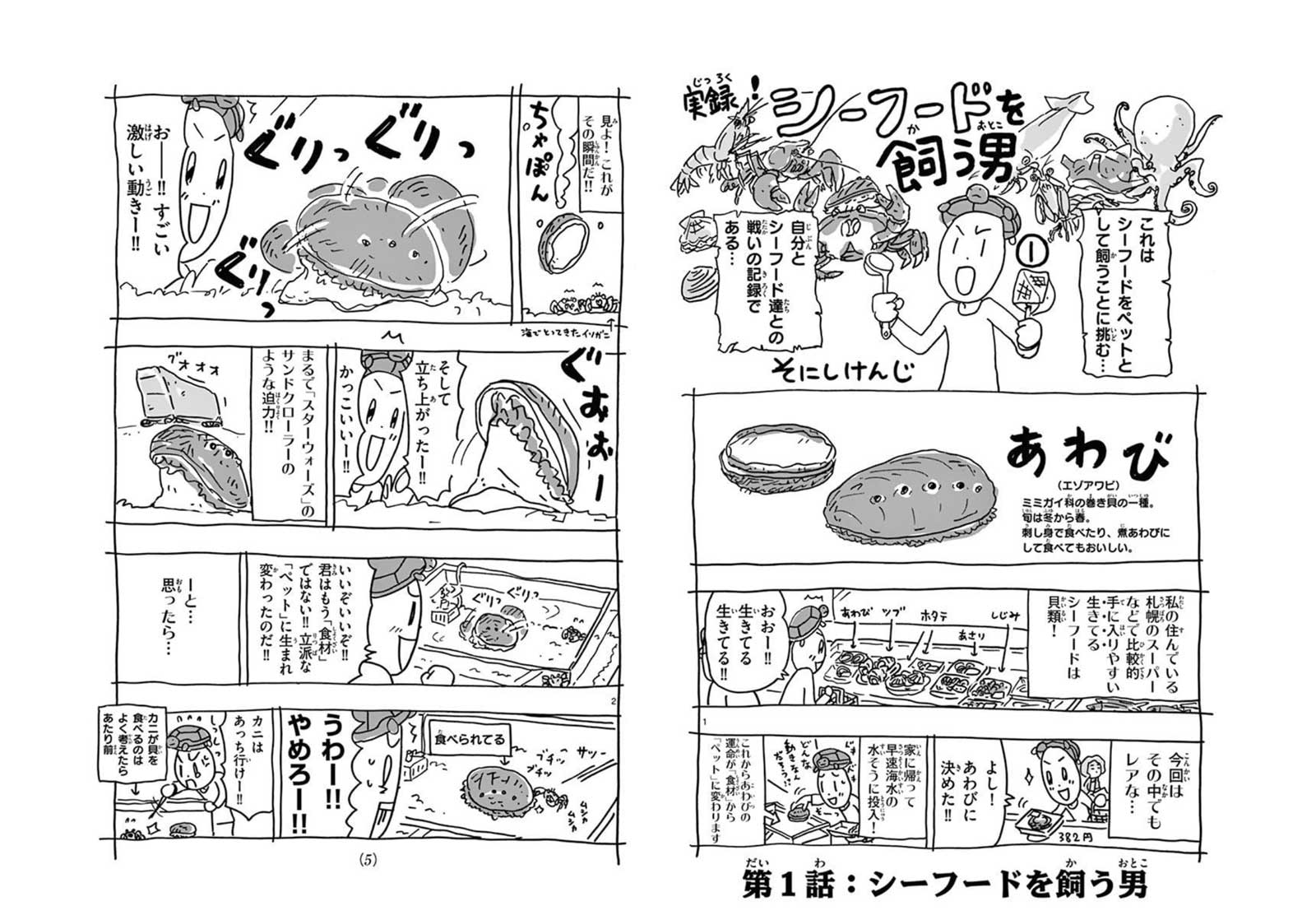 実録！シーフードを飼う男の紙面