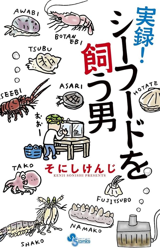 実録！シーフードを飼う男の表紙