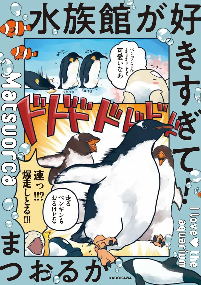 水族館が好きすぎて！の表紙
