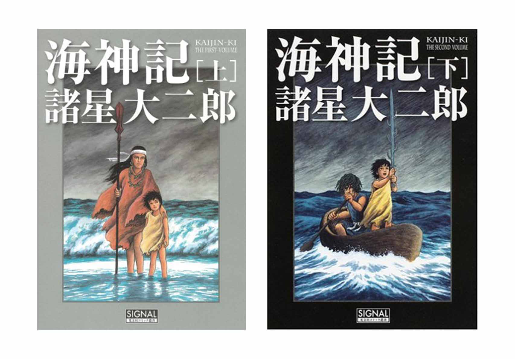 海神記（上・下）の紙面