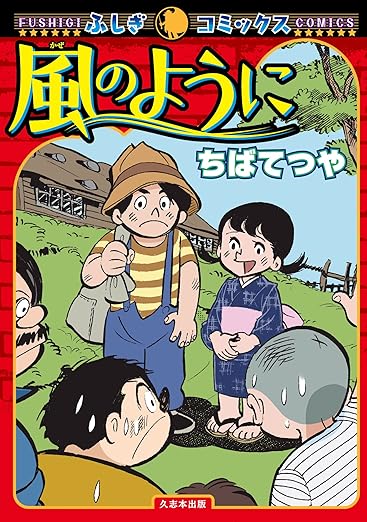 茂助じい（所収『風のように』）の表紙