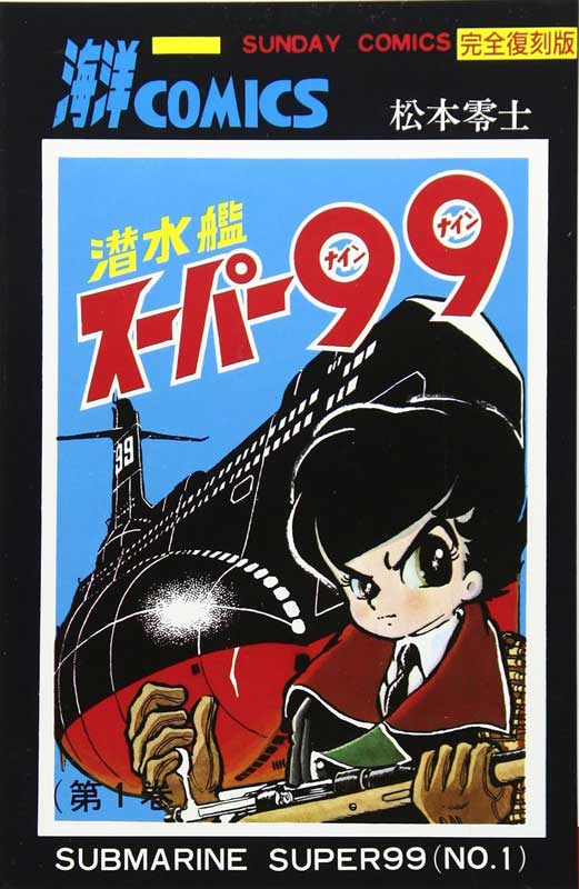 潜水艦スーパー99の表紙