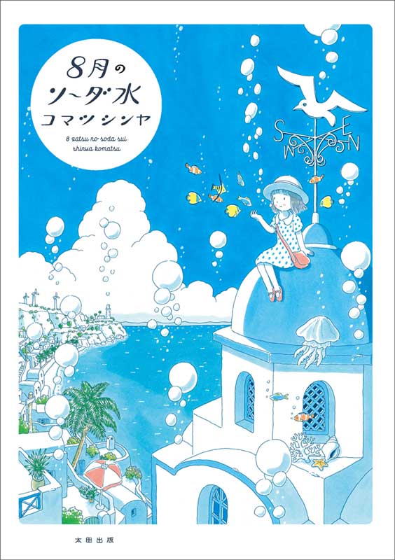 8月のソーダ水の表紙