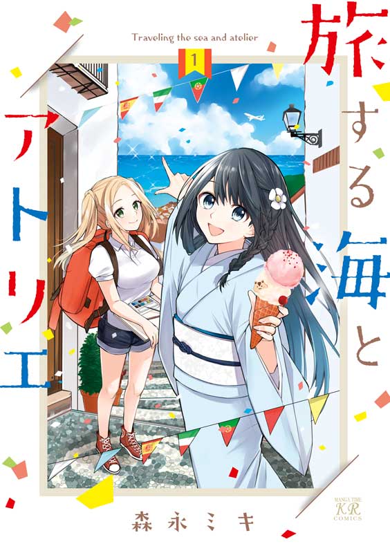 旅する海とアトリエの表紙