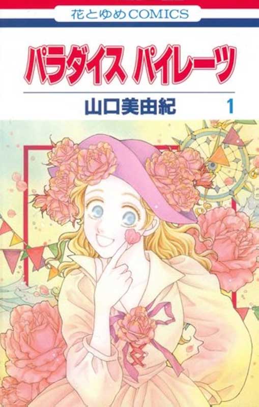 パラダイス パイレーツの表紙