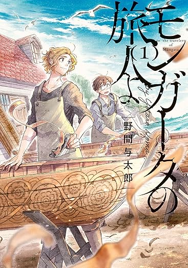 モンガータの旅人よの表紙