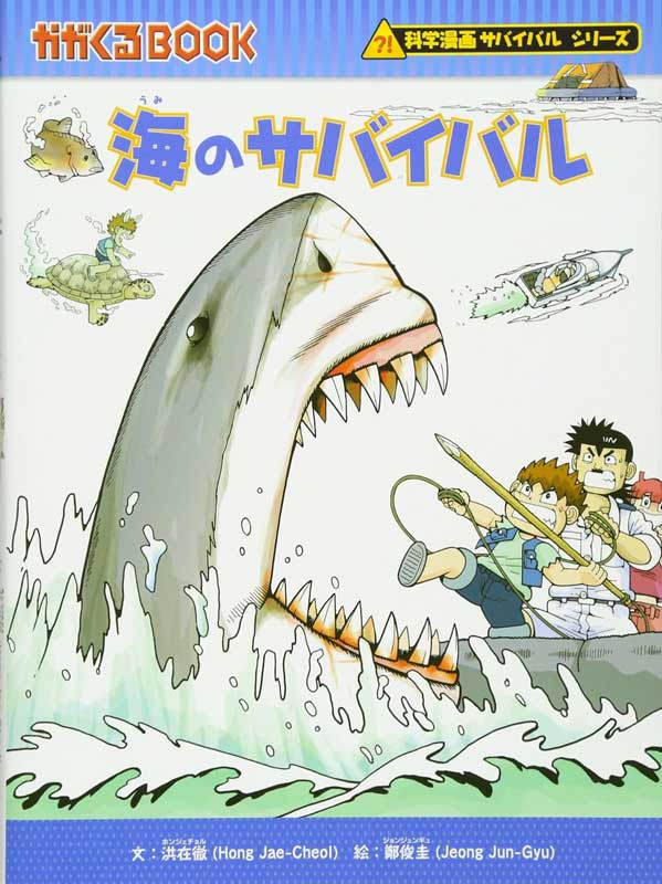 海のサバイバルの表紙