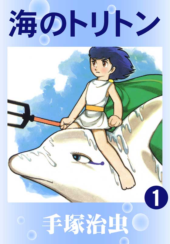 海のトリトンの表紙
