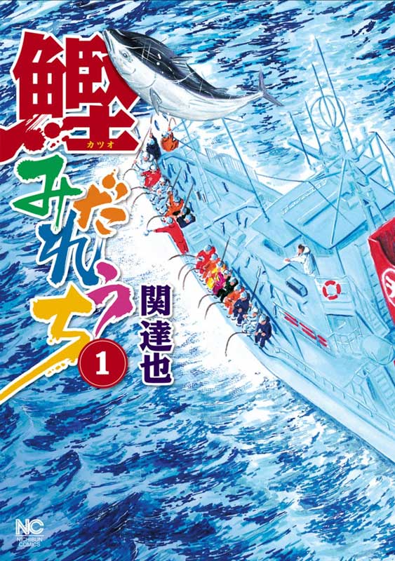 鰹みだれうちの表紙